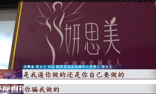 妍思美美容美体中心|花8000元在美容院做牙，结果吃东西成问题！院方：是我逼你做的？