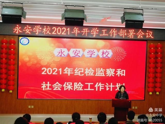 质量立校 实干兴校 特色强校——永安学校2021年开学工作部署会议