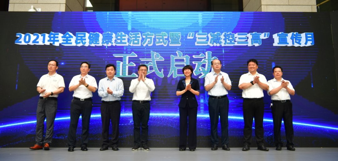 sdswsjkw|【卫健要闻】2021年山东省全民健康生活方式暨“三减控三高”宣传月活动在济南启动