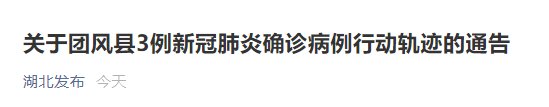 病例|湖北团风县通告3例新冠肺炎确诊病例行动轨迹