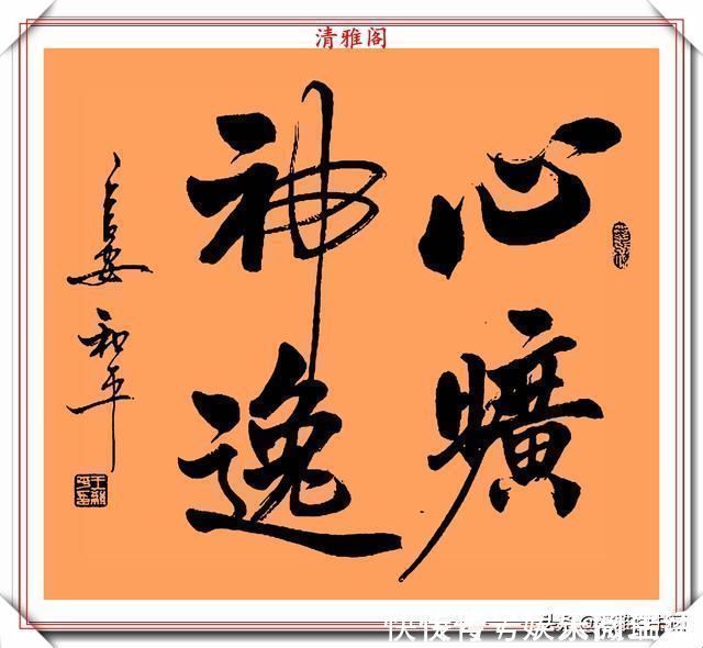 达芬奇#中书协书法大家王和平,精选杰出立轴行书欣赏,苍劲灵秀神韵十足