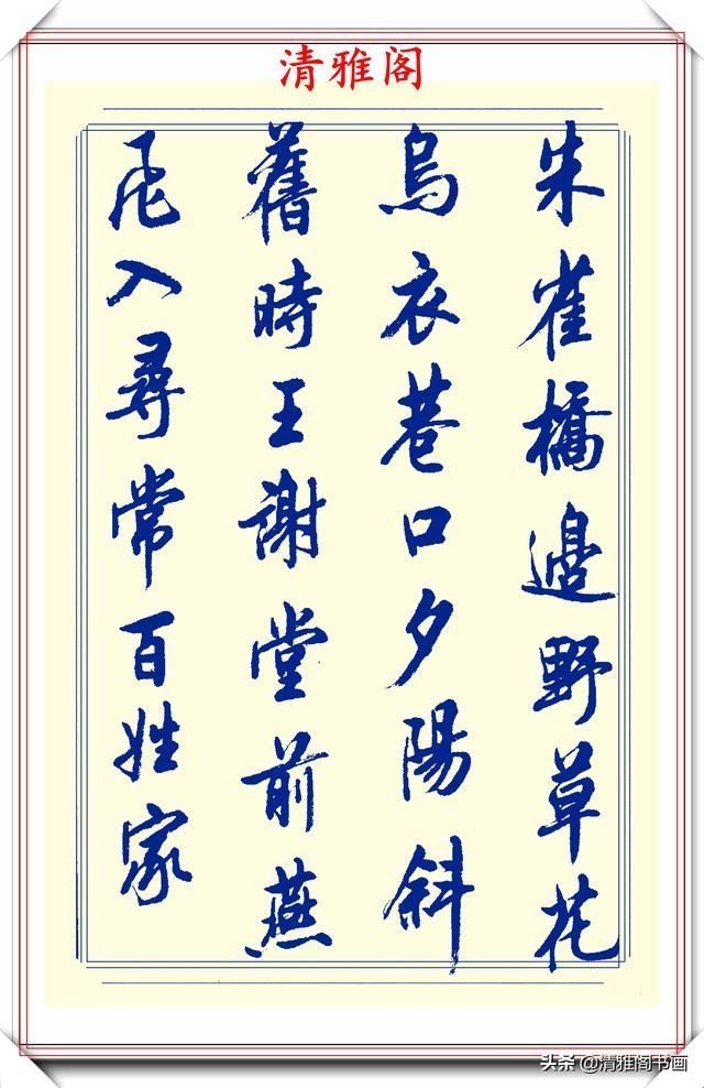 创新|中书协陆维中老师,行书创新的经典作品鉴赏,笔法纯正,结体隽秀