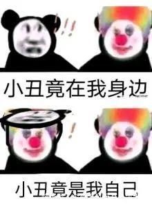小丑|小丑竟在我身邊，抖音所有的圖(精心整理)~