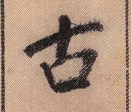 蜀素帖#中华第一美帖米芾《蜀素帖》高清单字,放大后欣赏美得精致!