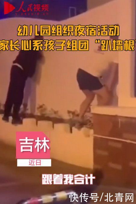 墙根|家长组团趴墙根看孩子幼儿园夜宿活动