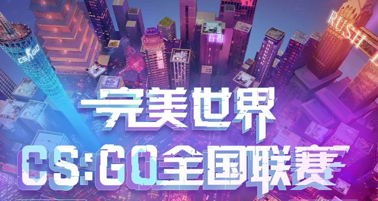 pnl|整合CSGO赛事体系？完美世界电竞公开新品牌PNL