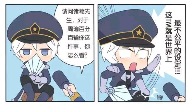 周瑜|王者荣耀假日：诸葛亮和周瑜分别是如何看待百分百设定这件事的？