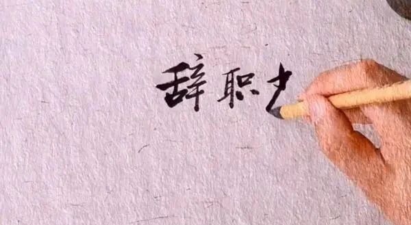 在线条@书法高手用“启功体”写辞职书,清刚劲秀,笔法精妙,字字精彩