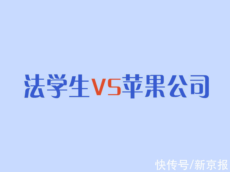 新京报专栏|法学生诉苹果公司，真正值得关注的是什么？| 电源