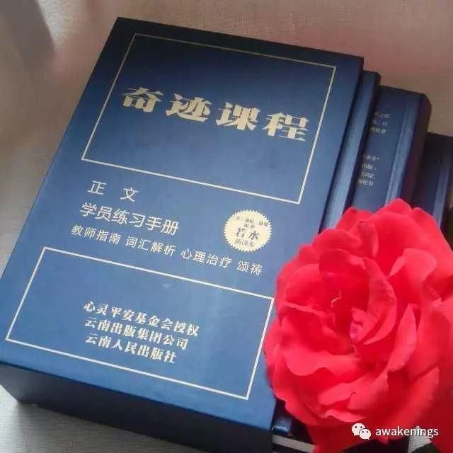 《奇迹课程学员练习手册》?第三百零七课 自相矛盾的愿望绝非我愿