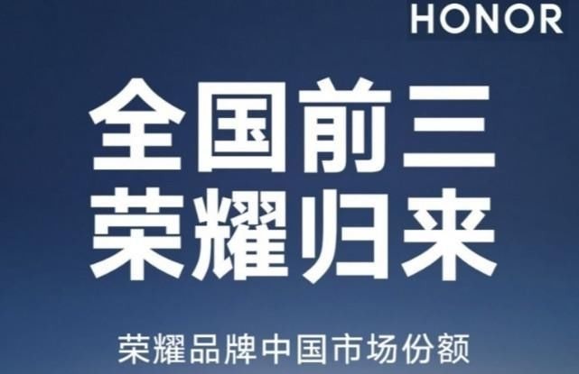 系列|周份额创新高，荣耀手机三个月重回国内前三，但仍有较大发展空间