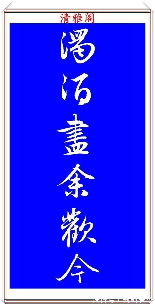 柳公权@赵孟頫精品行书集字李叔同《送别》欣赏,笔法意韵深刻,结构严谨
