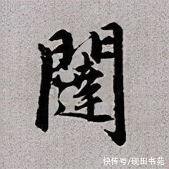 玄妙观重修三门记#「每日一字」 闼（2663）2021.12.13