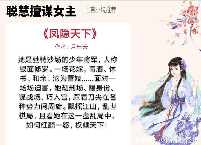 女主聪慧擅谋的古言小说,她运筹帷幄,谋的是所爱之人一世长安~