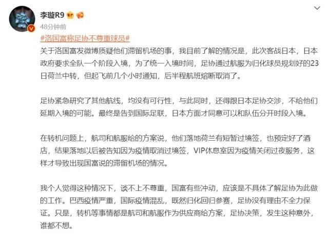一段话|心寒!洛国富晒图喷足协让我没地方休息,真是一点都不尊重我们!