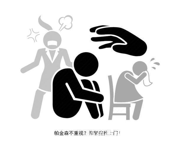 生活环境|被称为不死的癌症?出现这4个迹象,或许是帕金森的早期信号