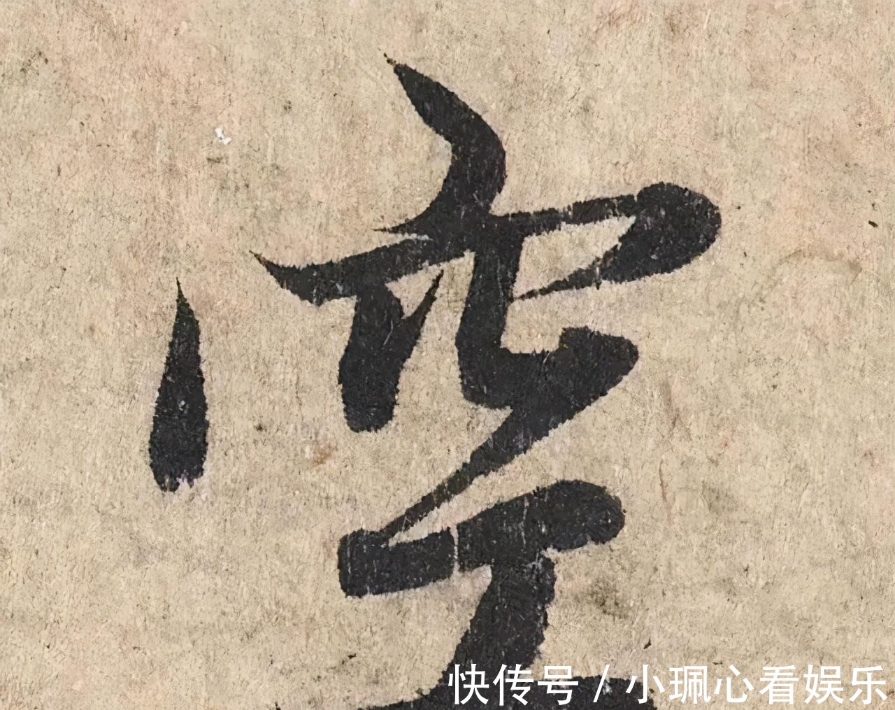 价值|一个字价值73万的赵孟頫心经，高清单字太震撼