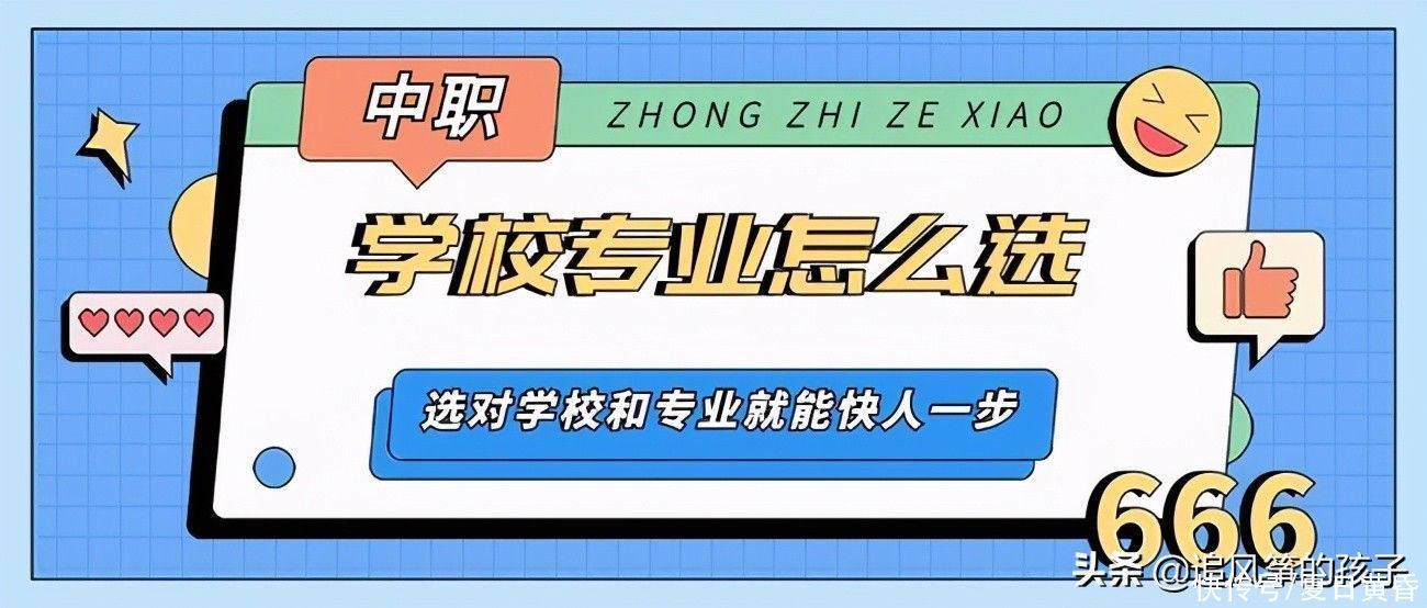 毕业证|孩子要上中专了，怎么选择中专学校