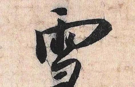 铁围山丛谈&他的书法造诣不在米芾之下,因为人品不好,书法被后人遗忘