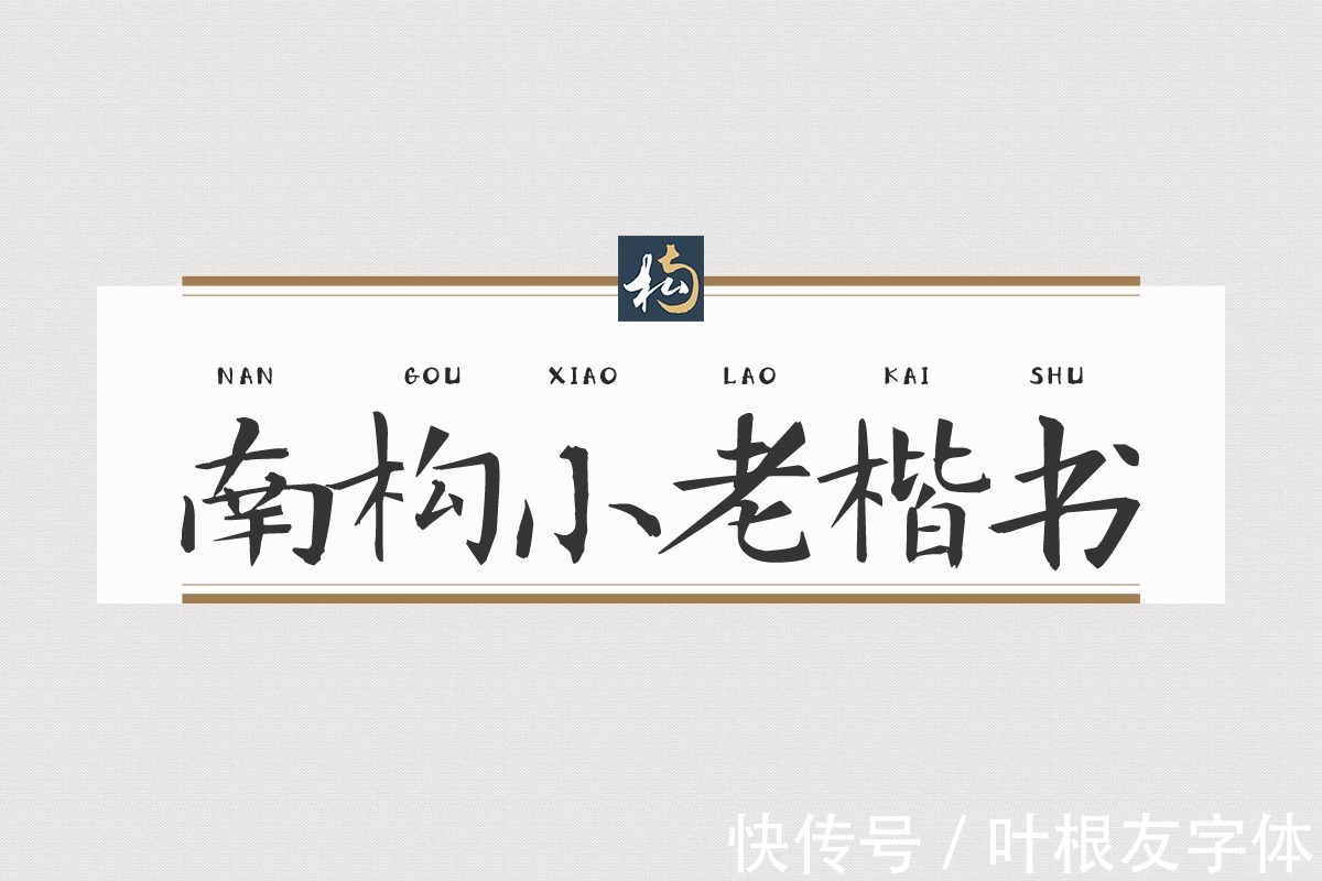 笔画$南构小老楷书|笔画遒劲,带您走进唐楷的世界