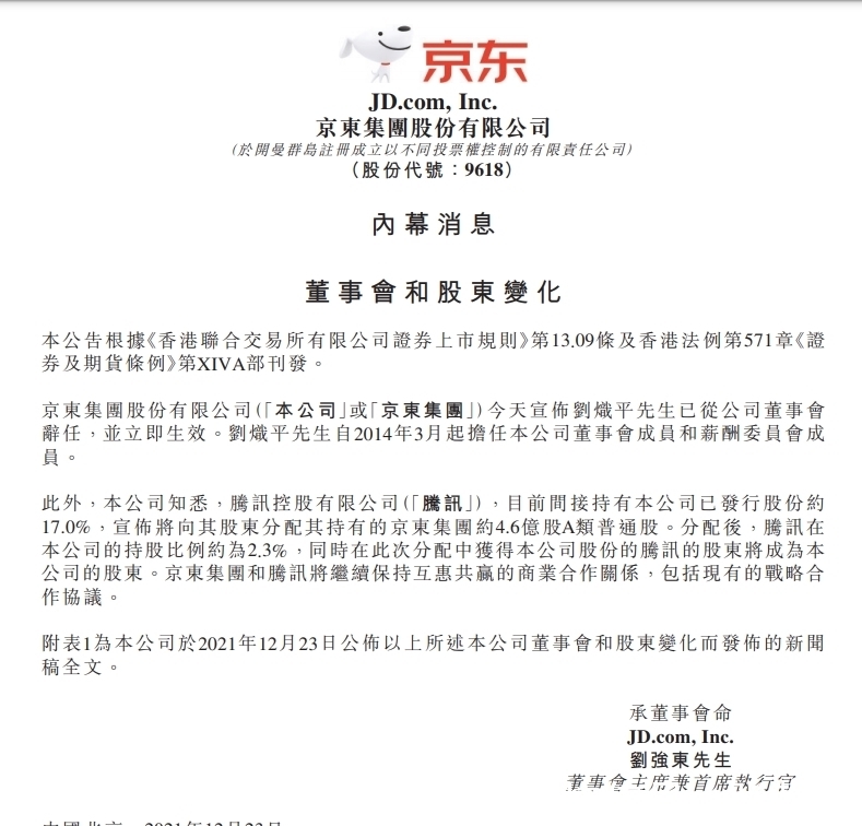 京东|腾讯向股东派发京东股票，刘炽平辞任京东集团董事