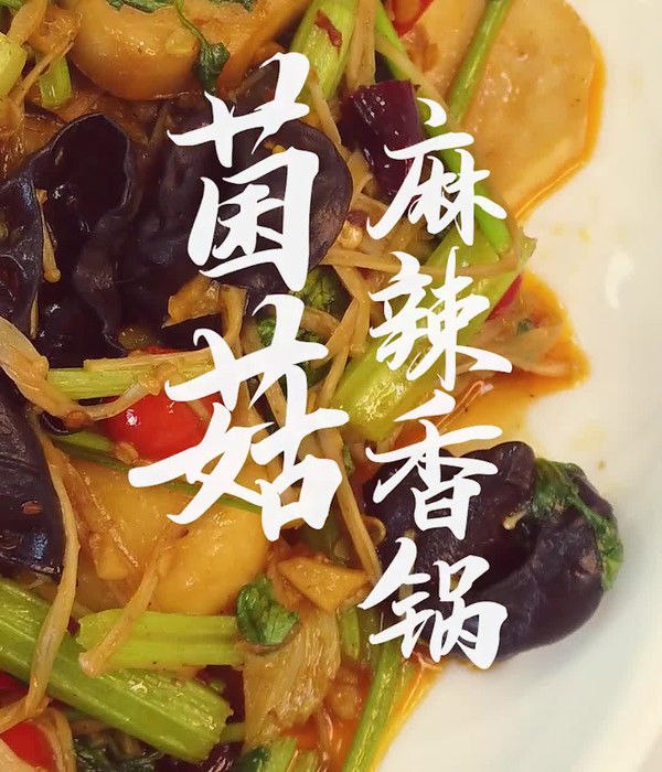 金针菇|菌菇麻辣香锅