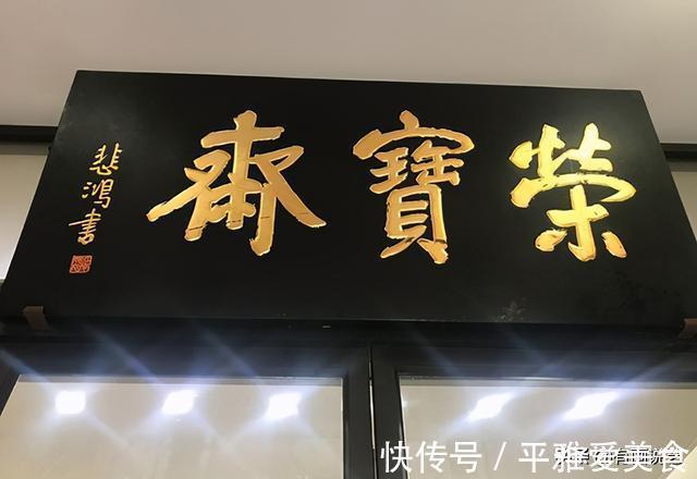 三个字|郭沫若、启功、徐悲鸿题写荣宝斋，哪个最好？