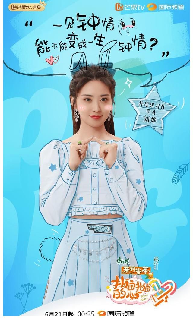 芒果tv|高甜剧式综艺《扑通扑通的心》定档 程潇郭俊辰等嘉宾恋爱观集体曝光