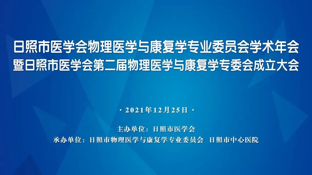 学术年会|日照市物理医学与康复学专业委员会学术年会顺利召开