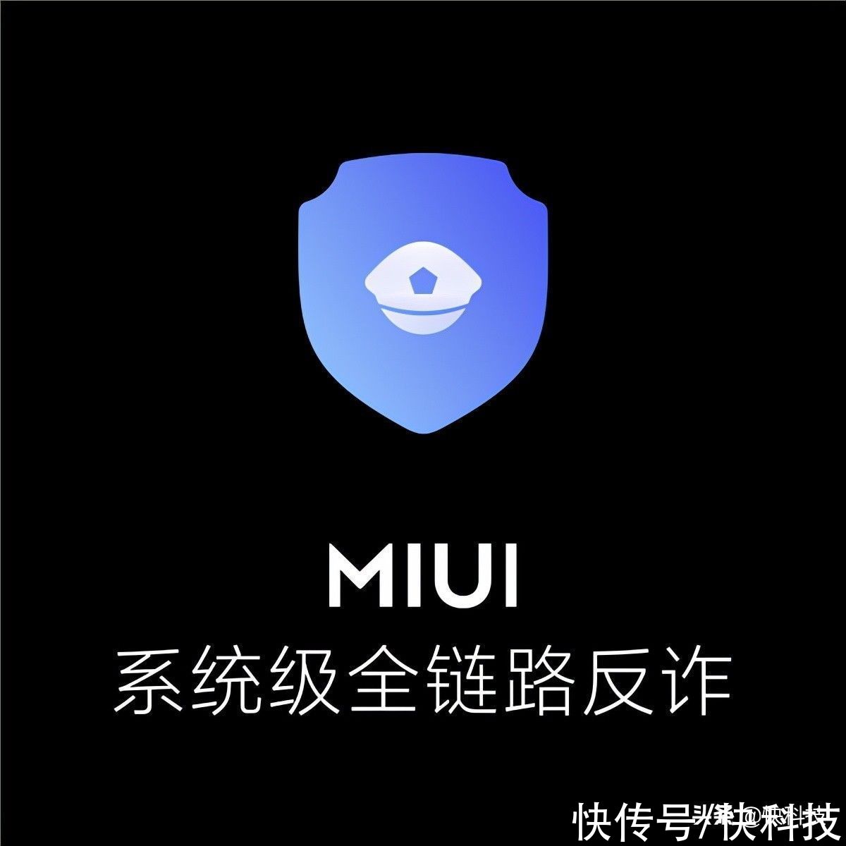 miui|系统级反诈！MIUI 13亮相：新增三大隐私保护功能