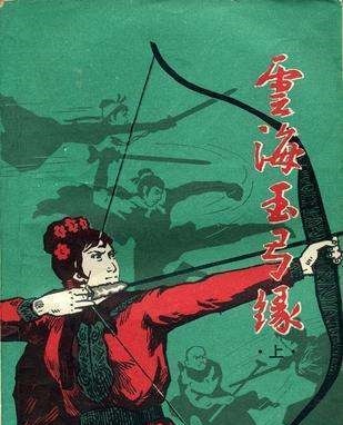 翻拍!为什么金庸小说一直被翻拍,却没什么人愿意拍《云海玉弓缘》