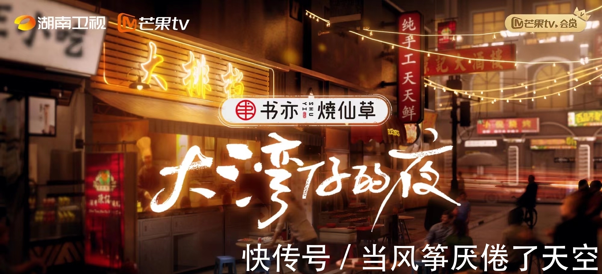 從《披荊斬棘的哥哥》到《大灣區(qū)的仔》，大灣區(qū)哥哥們憑什么成功了？