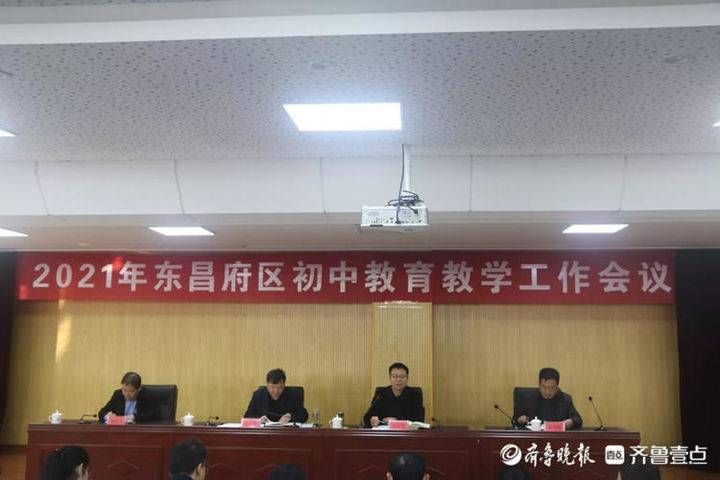 东昌府区教体局召开初中教育教学工作会议