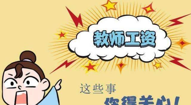 学教师|一万元，算高吗？如果能过万，你会去考教资吗