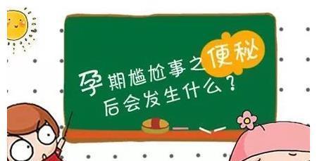 肠道|孕期便秘，十个妈妈九个苦，一起来看看过来人的几个“贴身妙招”