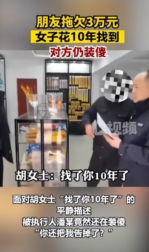 赖账还理直气壮？男子借3万元欠账10年还装傻：什么判决我都不知道，你还把我告了？