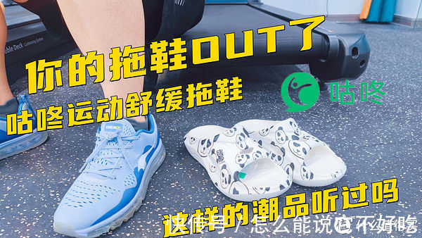 hybird 你的拖鞋OUT了,咕咚运动舒缓拖鞋这样的潮品听过吗?