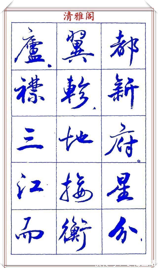 书法篆刻!中书协理事薛夫彬老师,行书《滕王阁序》欣赏,学行书的好字帖