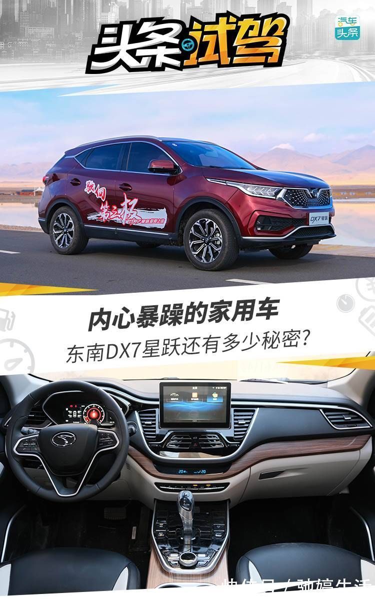 东南dx7|内心暴躁的家用车，东南DX7星跃还有多少秘密