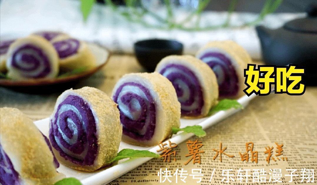 驴打滚|紫薯水晶糕，一个大人孩子都爱吃的小甜品，快来学学吧