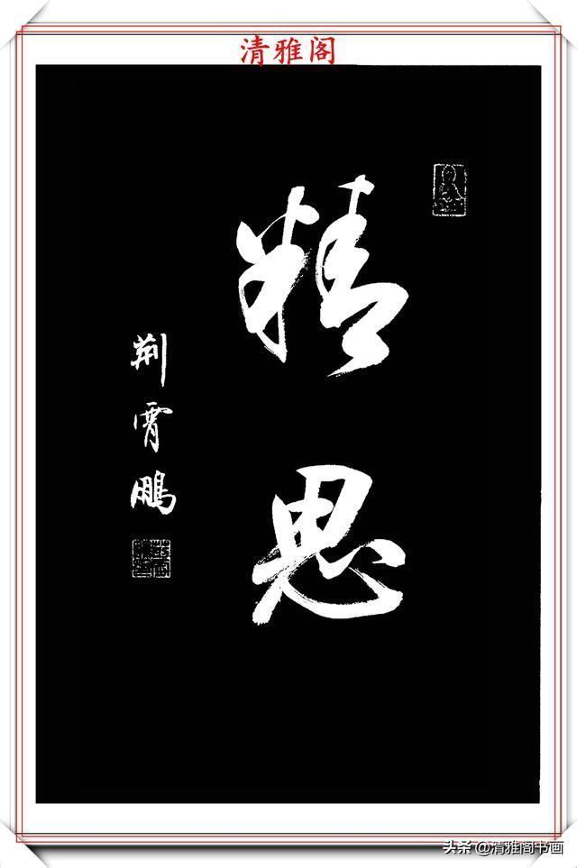 行书|中书协楷书大家荆霄鹏,精选27幅行书佳作,笔法秀逸,堪比兰亭序