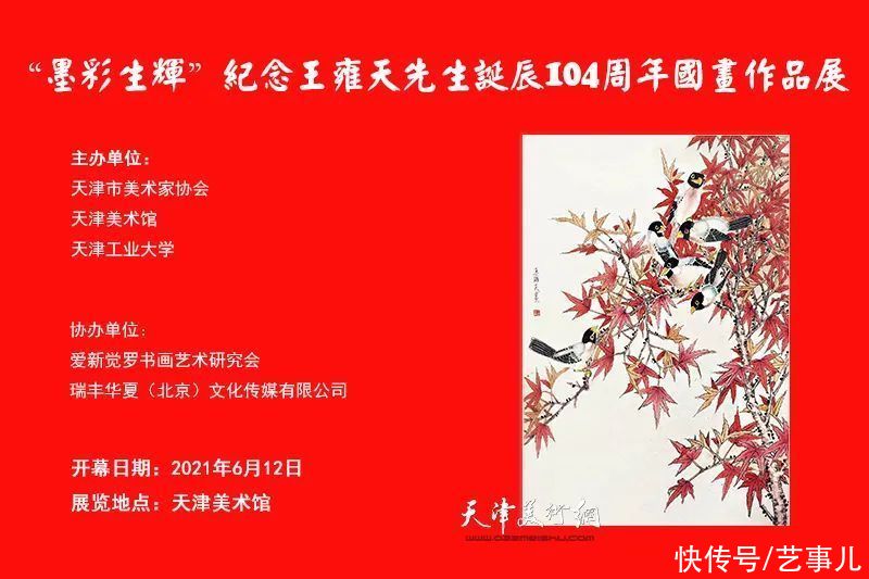 诞辰|墨彩生辉-纪念王雍天先生诞辰104周年国画作品展6月12日开幕