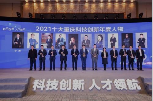 重庆&2021十大重庆科技创新年度人物揭晓