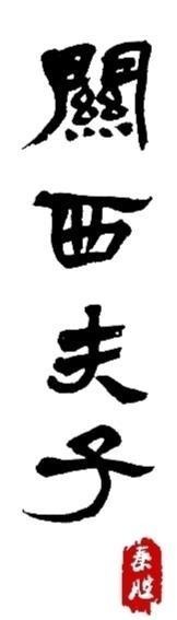 文化精品项|秦腔廉政历史剧《关西夫子》:历史深处的警钟之鸣