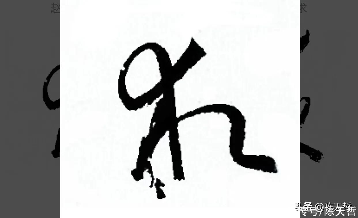 草书!“相”字草书字法,怀素四个两个差异巨大,其中一个似“求”字