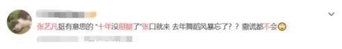 徐艺洋错失出道位后，张艺凡撒谎言论被翻出，网友单纯人设崩塌