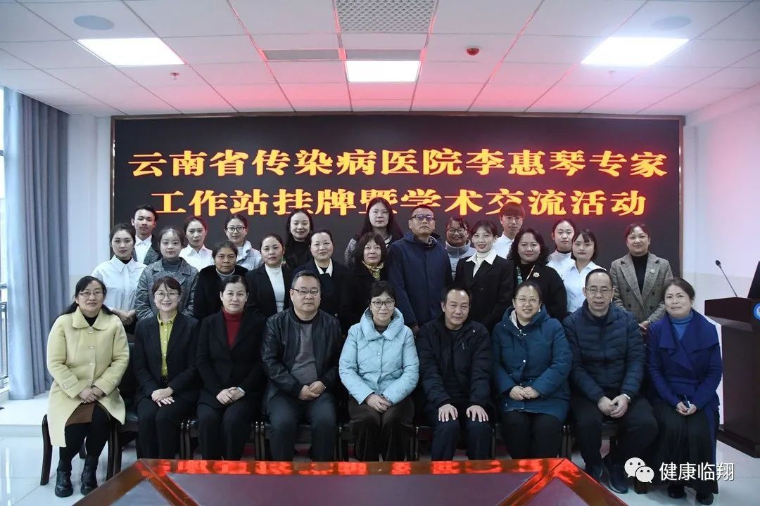 临翔|临翔区医共体总医院举行“李惠琴专家工作站”挂牌仪式暨学术讲座活动
