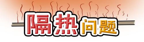 玻璃棉|顶楼房子的4大问题！对症下药统统都能解决！