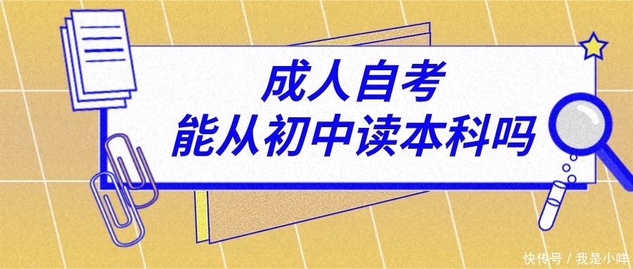 成人自考能从初中读本科吗