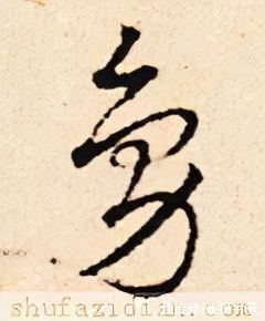 鹤汀凫渚@「每日一字」 凫（2660）2021.12.10